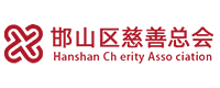 邯鄲慈善總會
